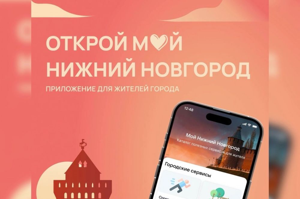 Юрий Шалабаев объявил о запуске нового приложения «Мой Нижний Новгород»