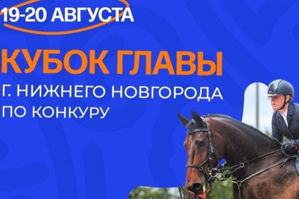 Впервые в Нижнем Новгороде проведут Кубок главы города по конкуру