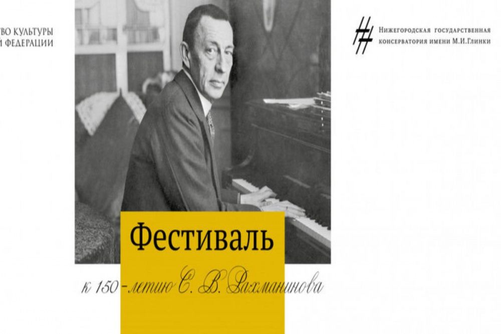 Нижегородцев пригласили в консерваторию на фестиваль к 150-летию Рахманинова