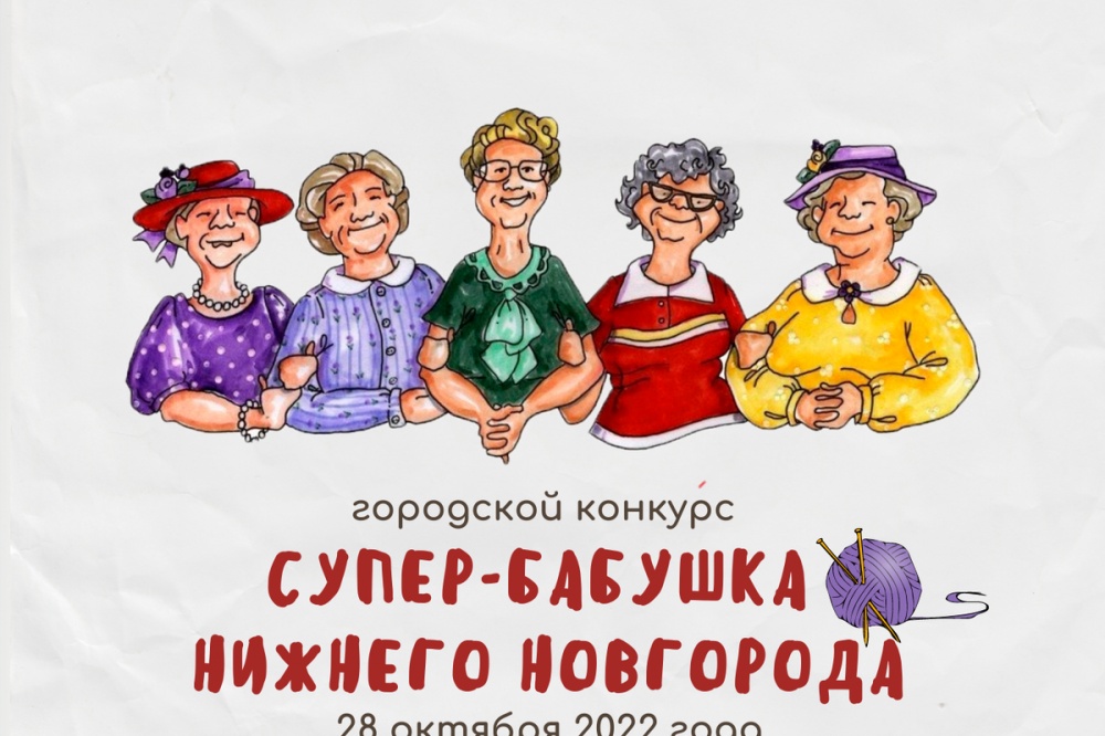 Городской конкурс «Супер-бабушка Нижнего Новгорода» пройдет 28 октября