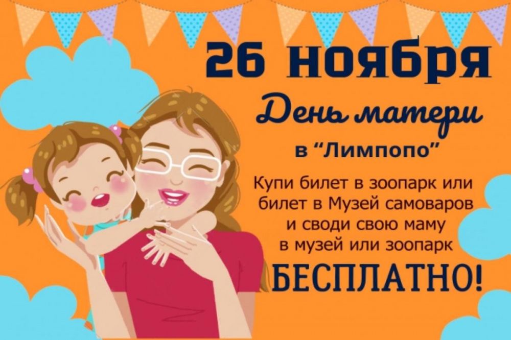 Нижегородцы могут бесплатно сводить своих мам в «Лимпопо» 26 ноября