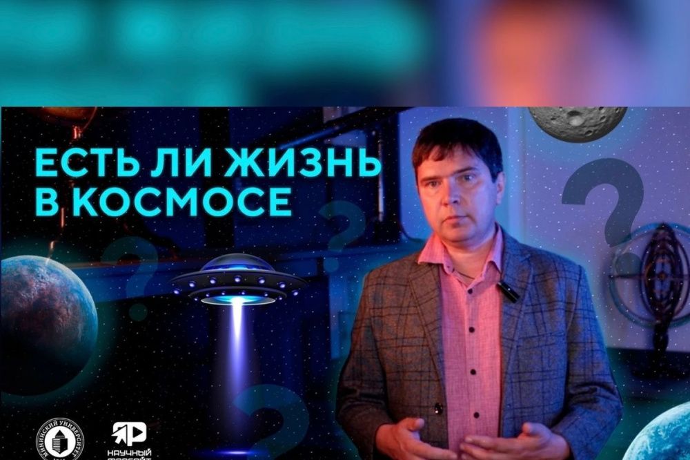 Ученый НГПУ Алексей Киселев рассказал о возможностях жизни вне Земли