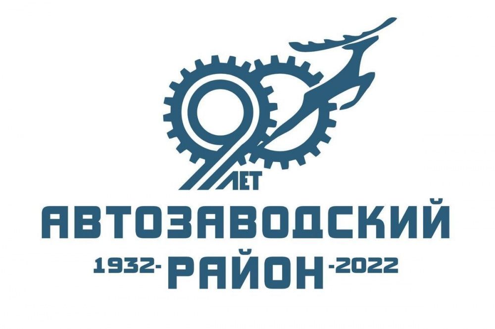 Юрий Шалабаев предложил создать новый логотип для Автозаводского района