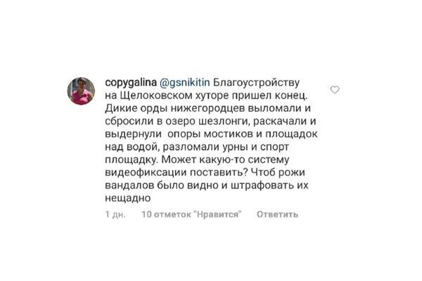 Нижегородка пожаловалась что вандалы вновь разгромили Щелковский хутор в Instagram Глеба Никитина