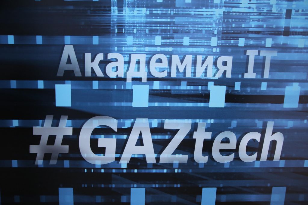 IT-академия открылась на площадке автозавода ГАЗ
