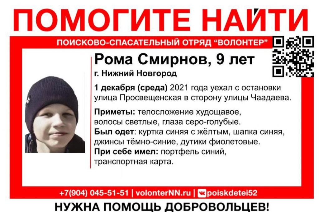 Девятилетний мальчик пропал в Нижнем Новгороде 1 декабря 2021 года.