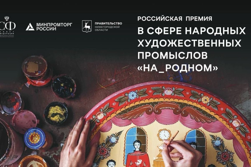 Премия в сфере народных художественных промыслов пройдет в Нижнем Новгороде
