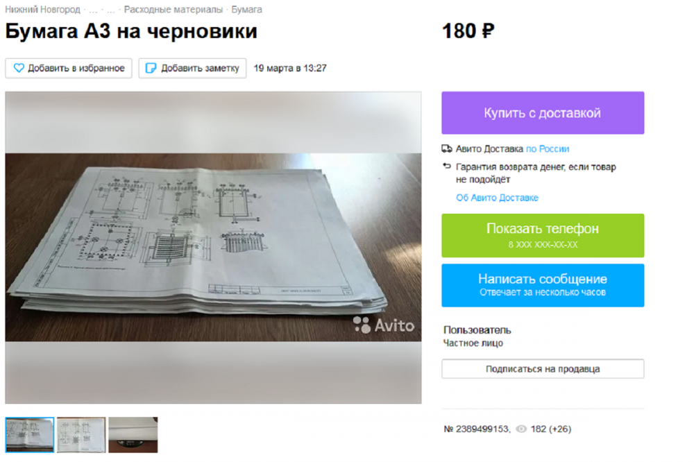 Фото Нижегородцы выставили на продажу использованные листы бумаги - Новости Живем в Нижнем