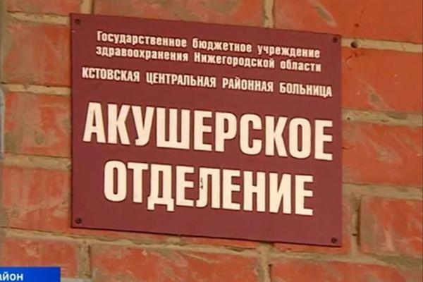 В Кстовской ЦРБ закроют акушерское отделение