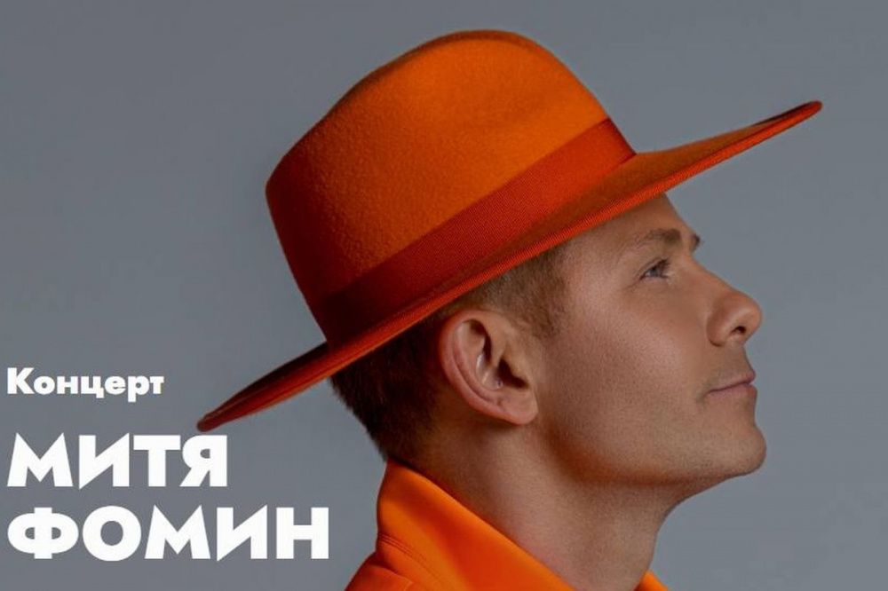 Фото Митя Фомин выступит на фестивале «Да, шеф!» в Нижнем Новгороде 6 августа - Новости Живем в Нижнем