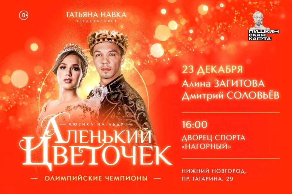 Нижегородцы смогут посетить ледовое шоу Татьяны Навки по «Пушкинской карте»
