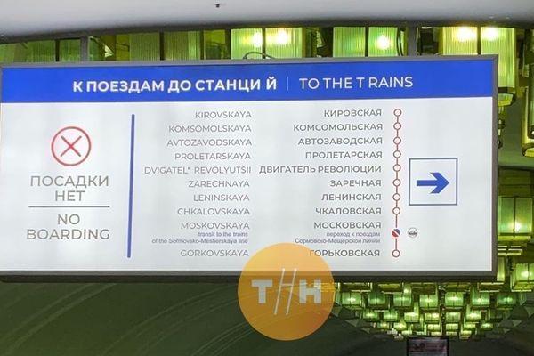 Информационные таблички с опечатками установили в метро Нижнего Новгорода
