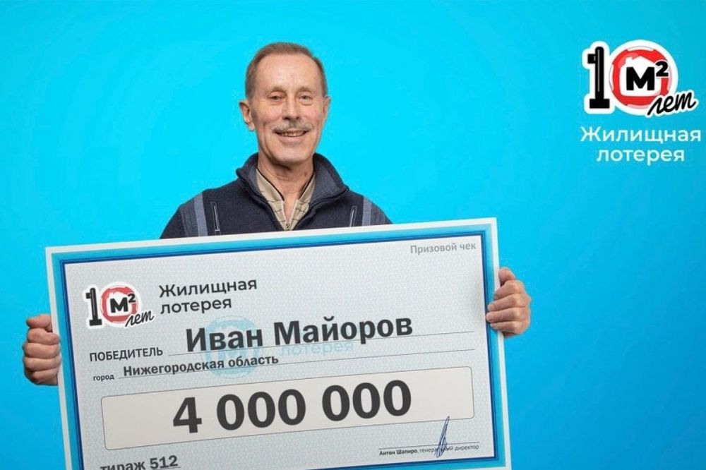 Фото Житель Нижегородской области выиграл 4 млн рублей в «Жилищной лотерее» - Новости Живем в Нижнем