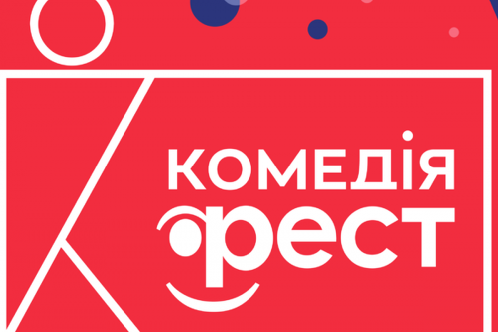Фестиваль «Комедiя-ФЕСТ» пройдет в Нижнем Новгороде с 1 по 9 июня