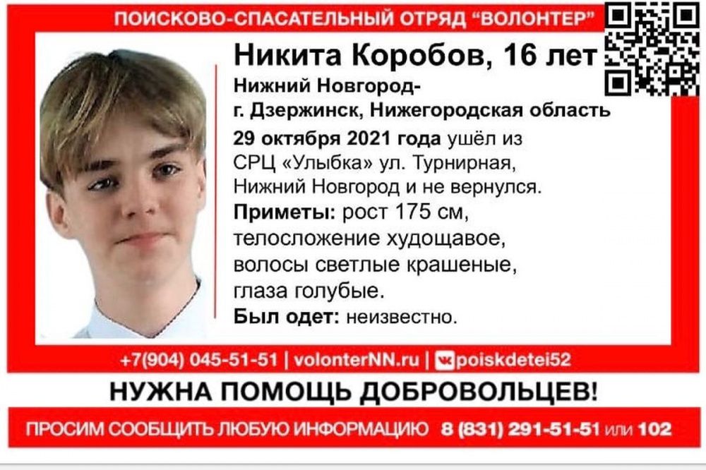 16-летний Никита Коробов пропал в Нижнем Новгороде 29 октября