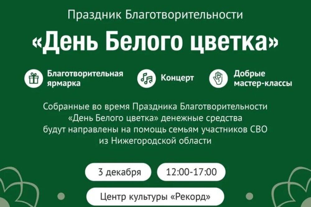 Фото Нижегородцы могут пожертвовать деньги семьям бойцов СВО в «День Белого цветка» - Новости Живем в Нижнем