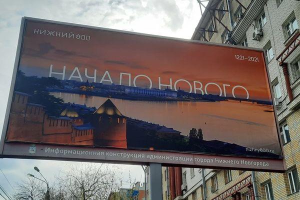 Закат или рассвет: горожане раскритиковали плакаты к 800-летию Нижнего Новгорода