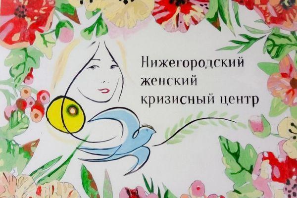 Минюст не признал Нижегородский женский кризисный центр иностранным агентом