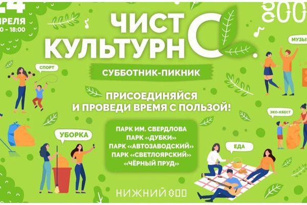 Субботники-пикники «Чисто. Культурно» пройдут в Нижнем Новгороде 