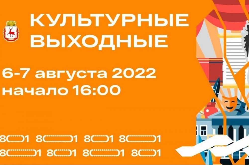 Проект «Культурные выходные» стартует 6 и 7 августа в Нижнем Новгороде 