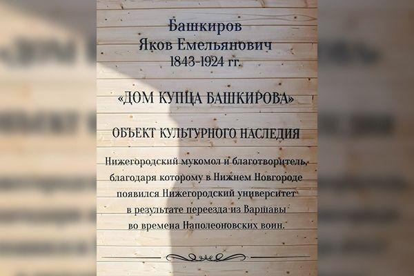 Фото Противоречащую истории табличку установили на доме купца Башкирова - Новости Живем в Нижнем