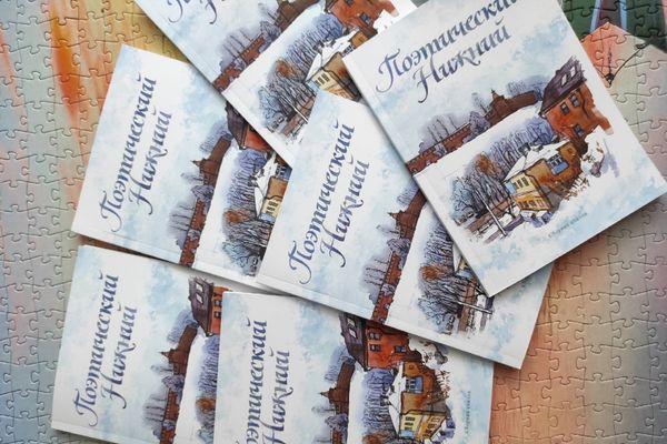 Молодые поэты издали сборник стихотворений о Нижнем Новгороде