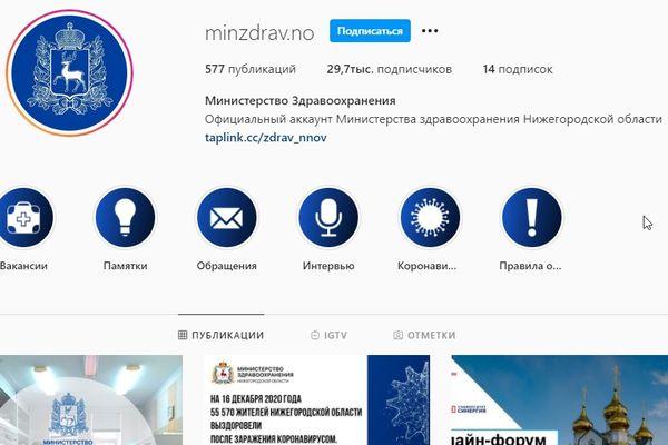 Нижегородский Минздрав удалил свой Instagram-аккаунт