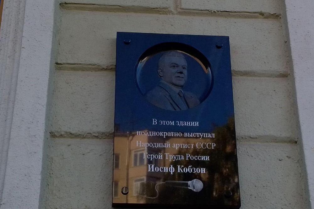 Мемориальную доску Иосифу Кобзону открыли в Нижнем Новгороде