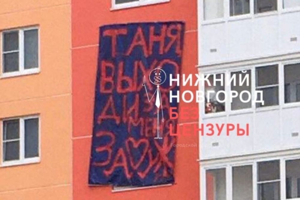 Фото Нижегородец сделал предложение своей возлюбленной с помощью плаката на многоэтажке - Новости Живем в Нижнем