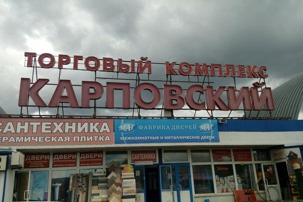 Альтернативные торговые площади предоставят предпринимателям Карповского рынка