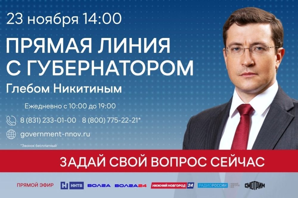 Глеб Никитин ответит на вопросы нижегородцев в прямом эфире 23 ноября