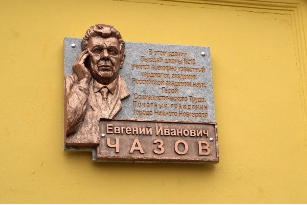 Мемориальную доску кардиологу Евгению Чазову открыли в Нижнем Новгороде 12 октября