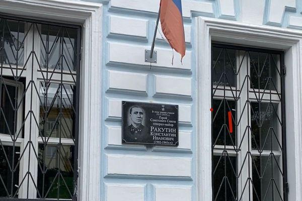 Мемориальная доску Герою Советского Союза Константину Ракутину открыли в Нижнем Новгороде