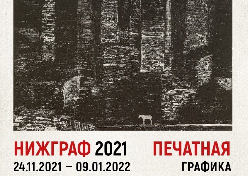 Выставку «НИЖГРАФ 2021» впервые откроют в Нижегородском художественном музее