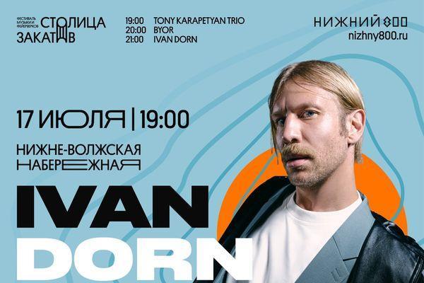 Иван Дорн выступит на нижегородском фестивале «Столица закатов» 17 июля