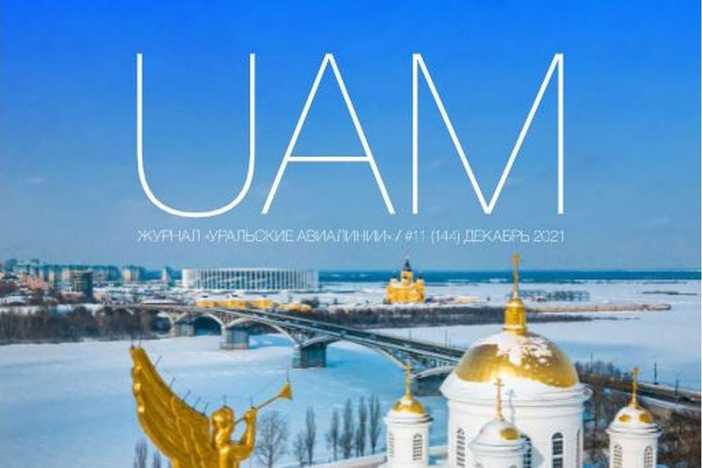 Нижний Новгород украсил обложку бортового журнала «Уральских авиалиний»