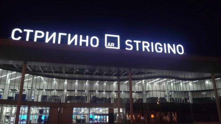 11 рейсов нижегородского аэропорта «Стригино» получат субсидии в 2021 году
