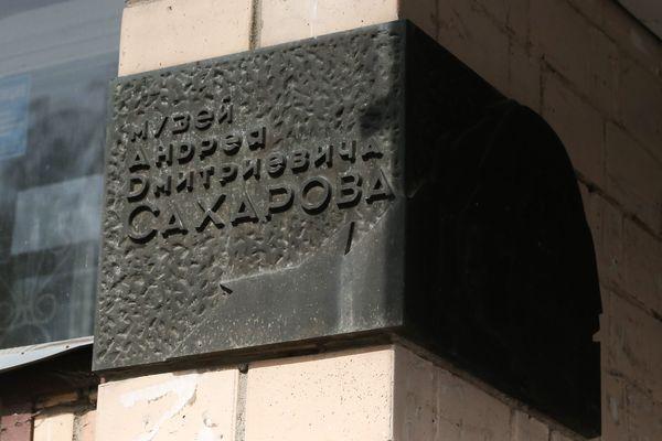 Музей-квартиру Андрея Сахарова отремонтируют в Нижнем Новгороде