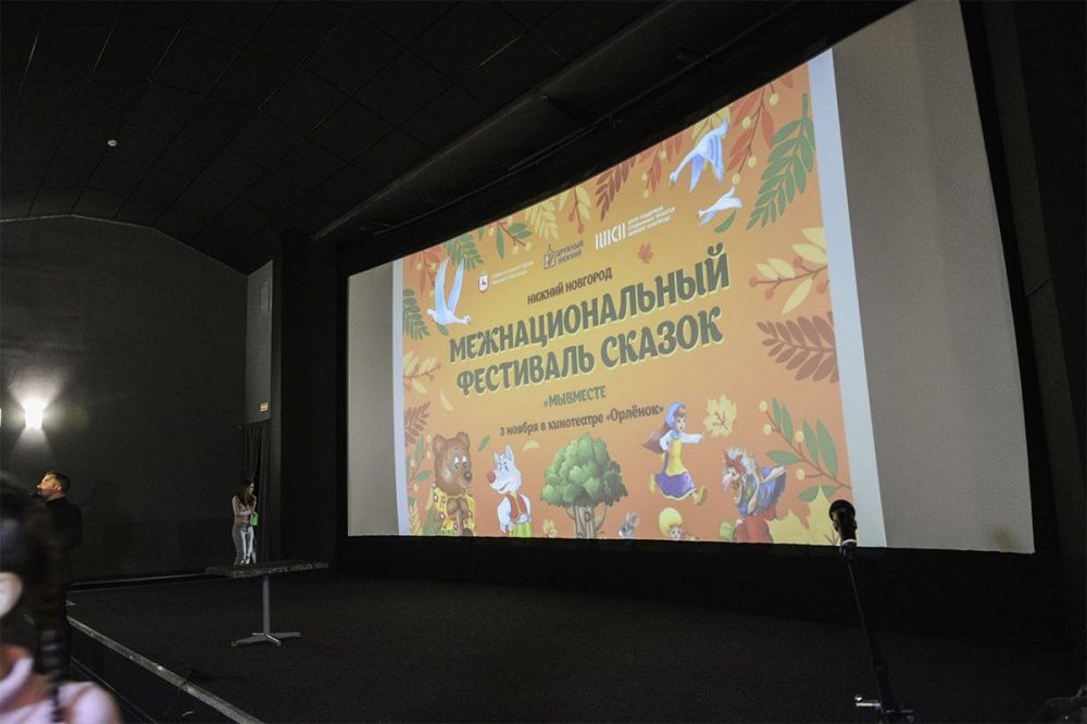 Межнациональный фестиваль сказок «Мы вместе» впервые прошел в Нижнем Новгороде