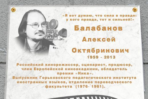 Память Алексея Балабанова предлагают увековечить в Нижнем Новгороде