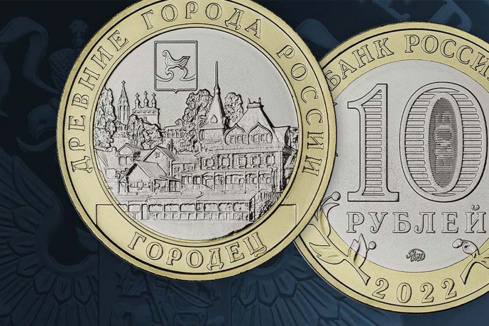 ЦБ РФ выпустил памятную монету с Городцом 2 августа