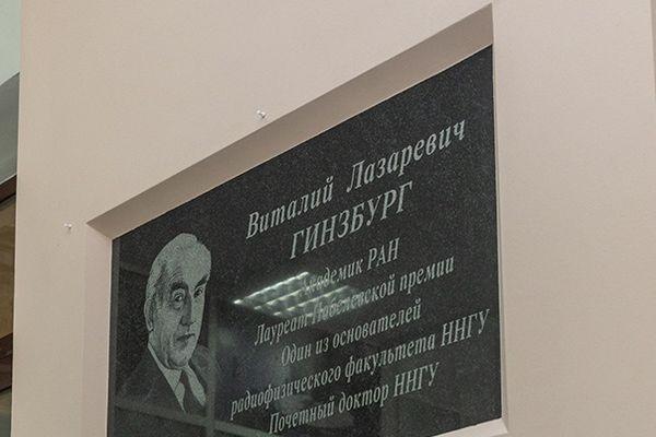 Мемориальную доску Виталию Гинзбургу открыли в Нижнем Новгороде 14 мая