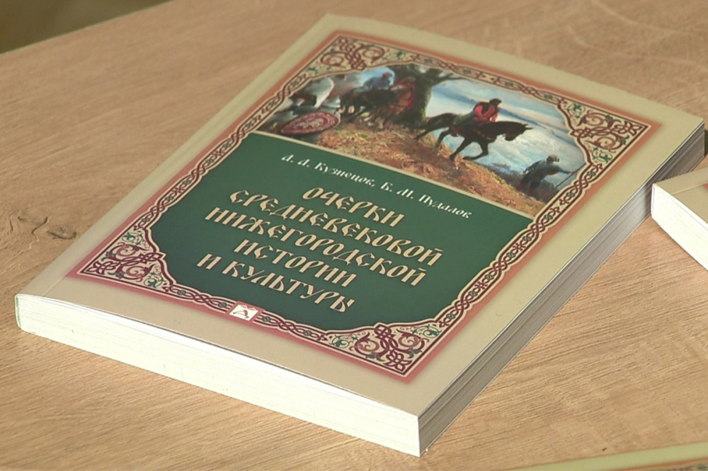 Фото Архивисты издали книгу о средневековой истории Нижнего Новгорода - Новости Живем в Нижнем