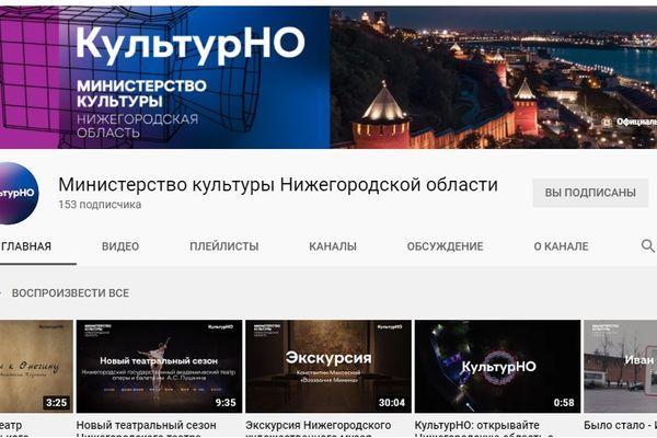 YouTube-канал появился у Министерства культуры Нижегородской области