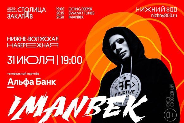 Иманбек выступит на фестивале в Нижнем Новгороде.