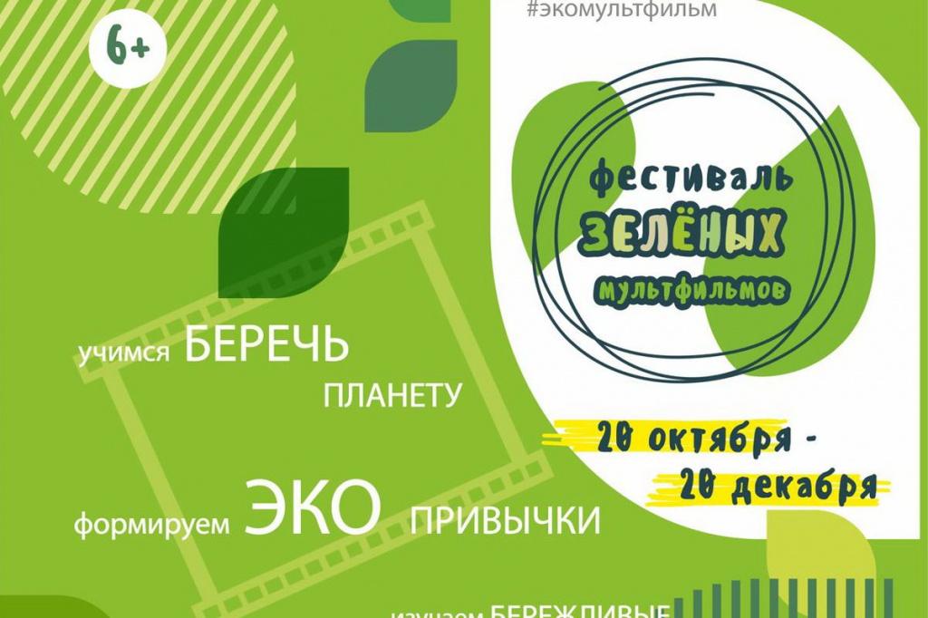 Афиша "Фестиваля зелёных мультфильмов", который пройдёт в Нижнем Новгороде с 20 октября по 20 декабря. 