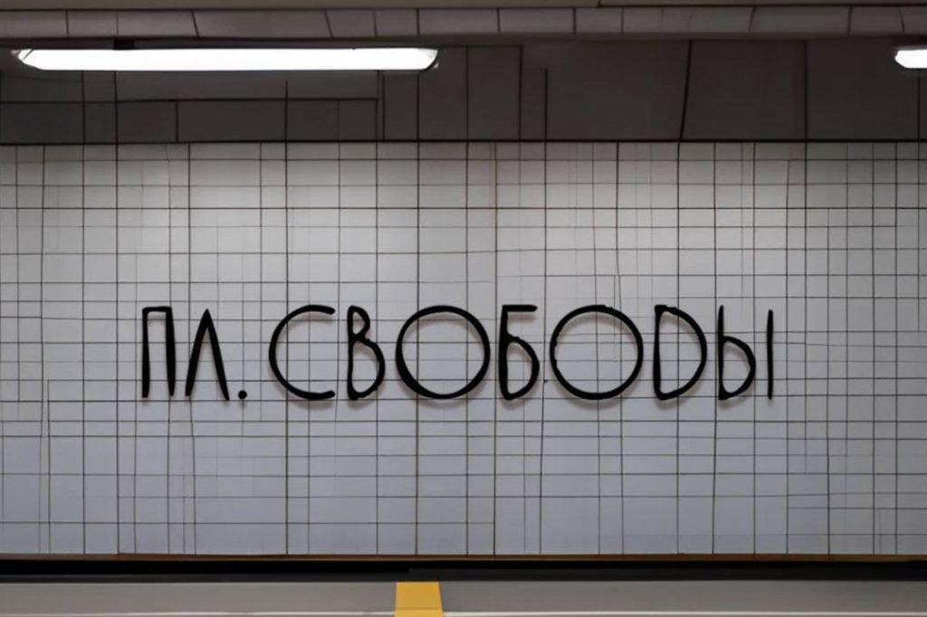 Дизайн шрифта станции "Площадь Свободы" созданный нейросетью
