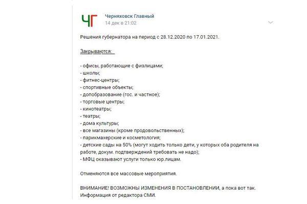 14 декабря фейк начал распространяться по городским сообществам Калининградской области в ВКонтакте