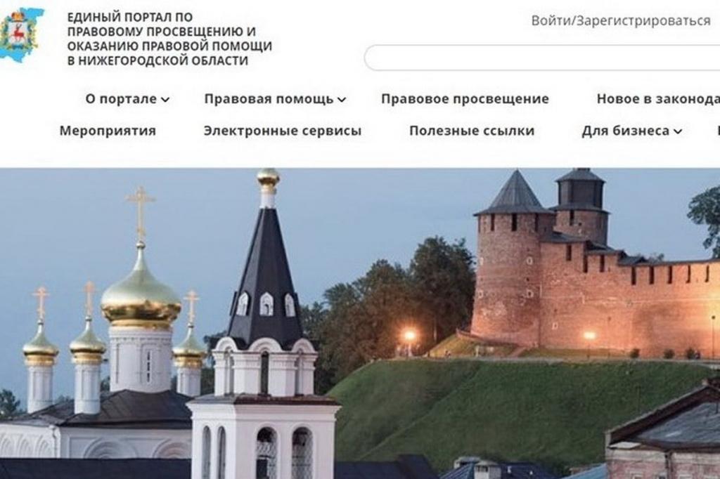 Портал единой правовой помощи гражданам, открытый в Нижегородской области.