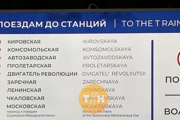 Навигационная табличка с опечатками в нижегородском метро.